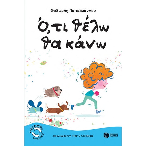 Ο,τι θέλω θα κάνω image 0