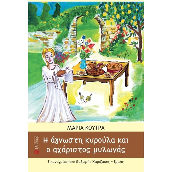Η άγνωστη κυρούλα και ο αχόρταγος μυλωνάς image 0