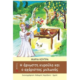 Η άγνωστη κυρούλα και ο αχόρταγος μυλωνάς