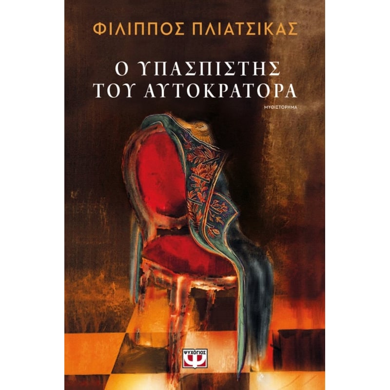 O Υπασπιστής του Αυτοκράτορα
