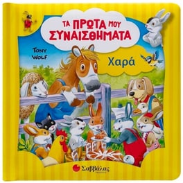 Χαρά - Τα πρώτα μου συναισθήματα