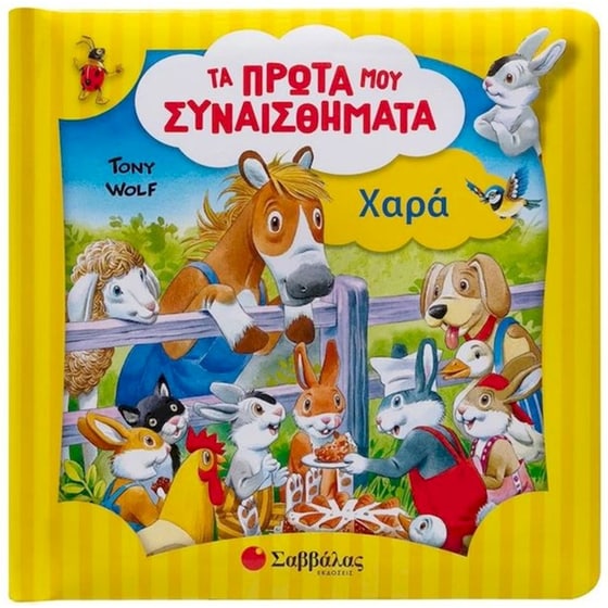 Χαρά - Τα πρώτα μου συναισθήματα image 0