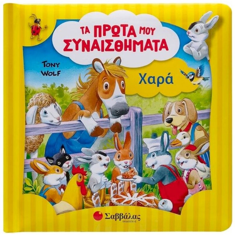 Χαρά - Τα πρώτα μου συναισθήματα