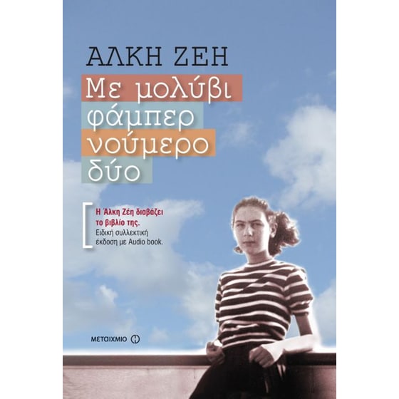Με μολύβι φάμπερ νούμερο δύο (ειδική συλλεκτική έκδοση) image 0