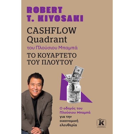Cashflow quadrant του Πλούσιου Μπαμπά Το Κουαρτέτο Του Πλούτου image 0