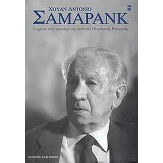 21 χρόνια στην προεδρία της Διεθνούς Ολυμπιακής Επιτροπής image 0