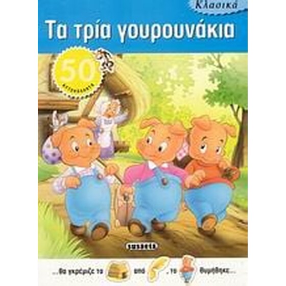 Κλασικά- Τα τρία γουρουνάκια image 0