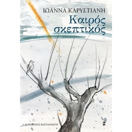 Καιρός σκεπτικός