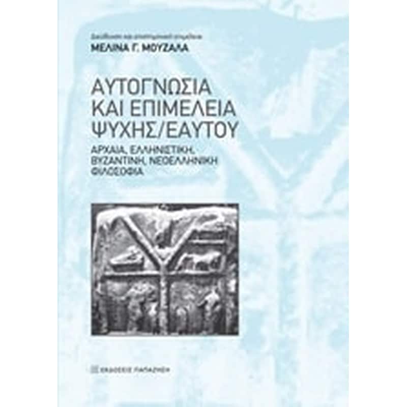 Αυτογνωσία και επιμέλεια ψυχής/εαυτού