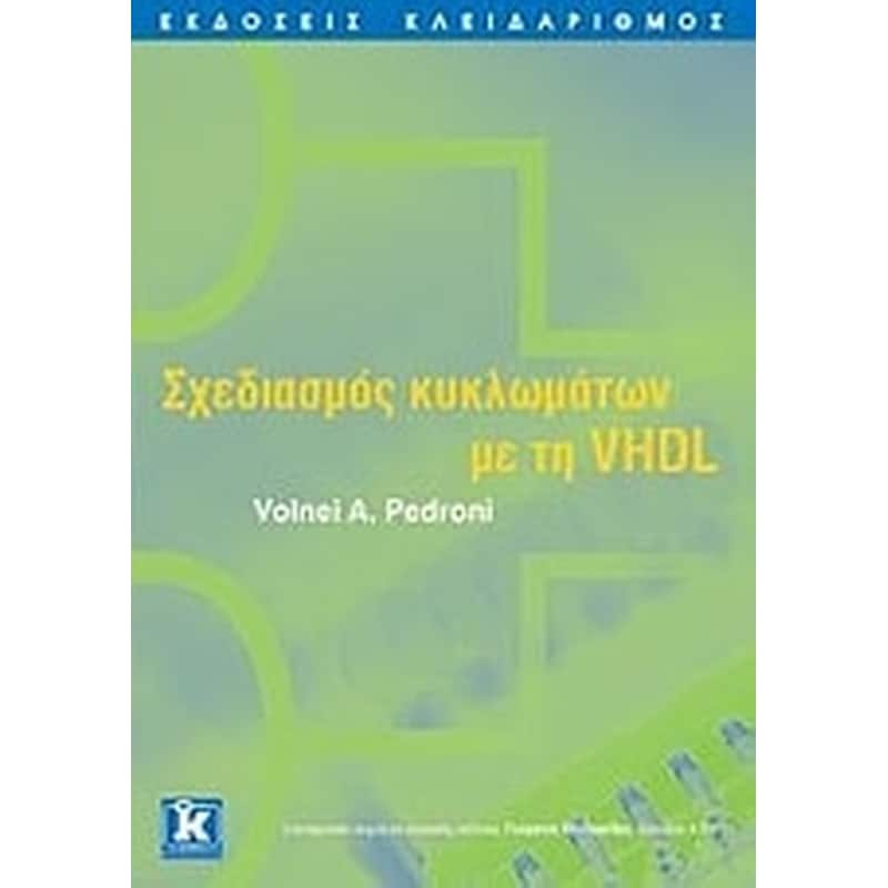 Σχεδιασμός κυκλωμάτων με τη VHDL