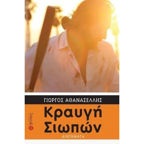 Κραυγή σιωπών image 0
