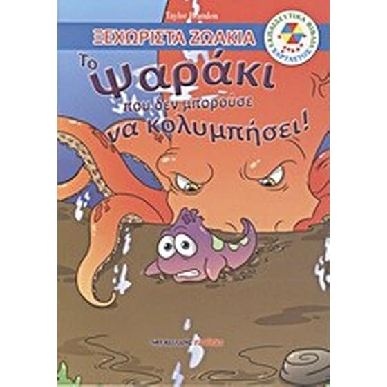 Το ψαράκι που δεν μπορούσε να κολυμπήσει! image 0