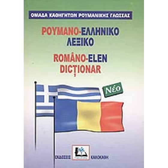 Ρουμανο-ελληνικό λεξικό image 0