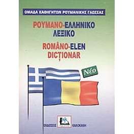 Ρουμανο-ελληνικό λεξικό
