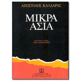Καλδάρας - Μικρά Ασία