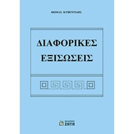 Διαφορικές εξισώσεις