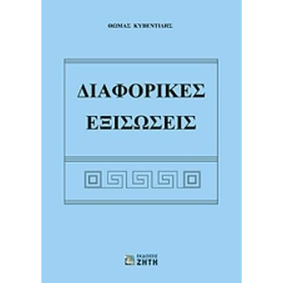 Διαφορικές εξισώσεις image 0