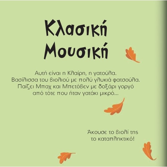 Οι μικροί βιρτουόζοι - Η βασίλισσα του βιολιού, Κλαίρη η γατούλα image 3