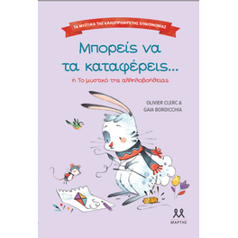 Μπορείς να τα καταφέρεις Ή Το μυστικό της αλληλοβοήθειας