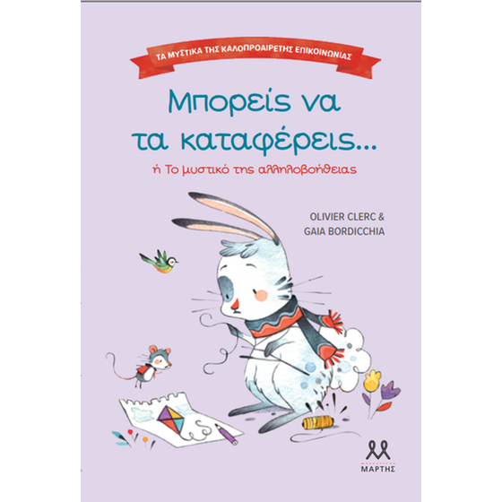 Μπορείς να τα καταφέρεις Ή Το μυστικό της αλληλοβοήθειας image 0