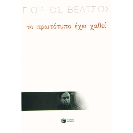 Το πρωτότυπο έχει χαθεί image 0