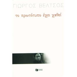 Το πρωτότυπο έχει χαθεί