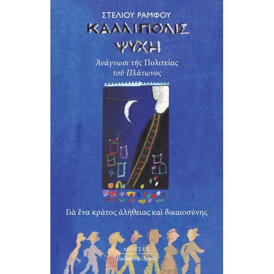 Καλλίπολις Ψυχή (Μικρό Μέγεθος) image 0
