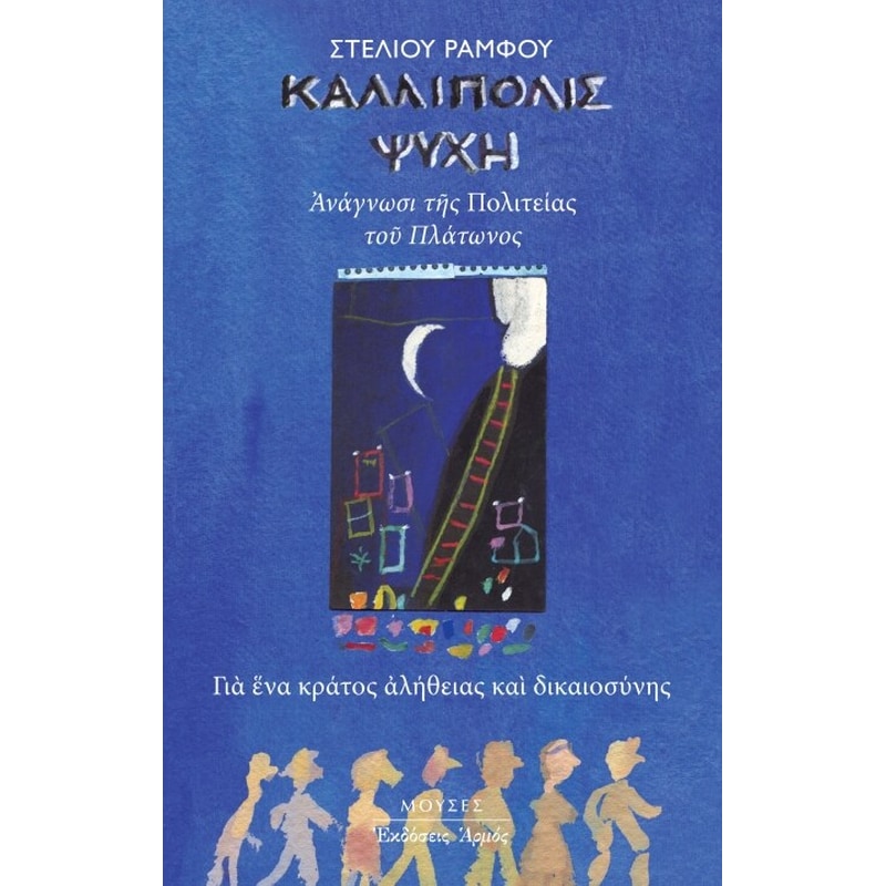 Καλλίπολις Ψυχή (Μικρό Μέγεθος)