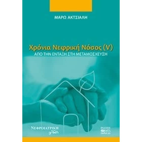 Χρόνια νεφρική νόσος (V) image 0