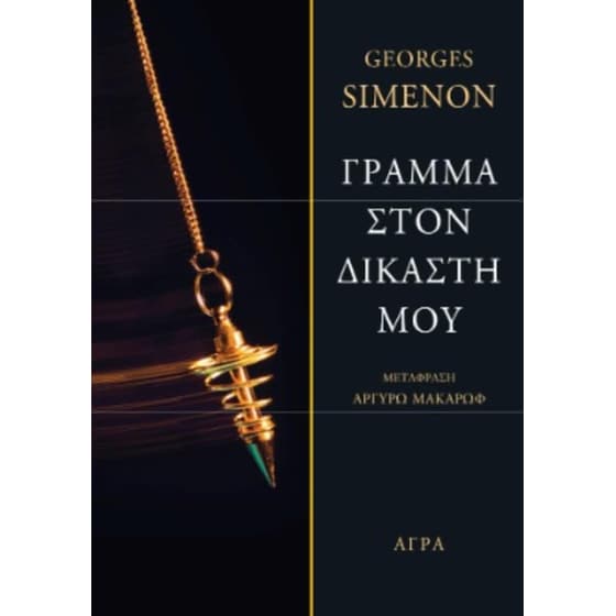 Γράμμα στον δικαστή μου image 0