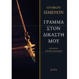 Γράμμα στον δικαστή μου