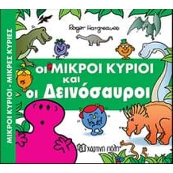 Οι Μικροί Κύριοι και οι Δεινόσαυροι image 0