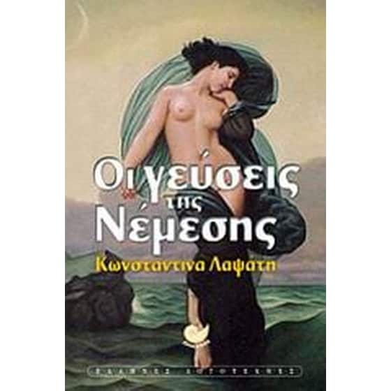 Οι γεύσεις της Νέμεσης image 0