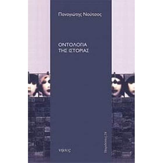 Οντολογία της ιστορίας image 0