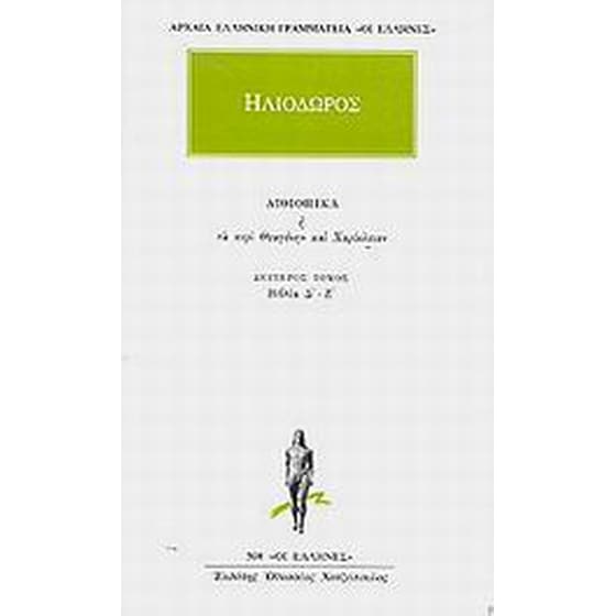Αιθιοπικά ή Τα περί Θεαγένην και Χαρίκλειαν 2 image 0
