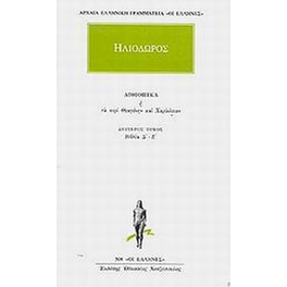 Αιθιοπικά ή Τα περί Θεαγένην και Χαρίκλειαν 2
