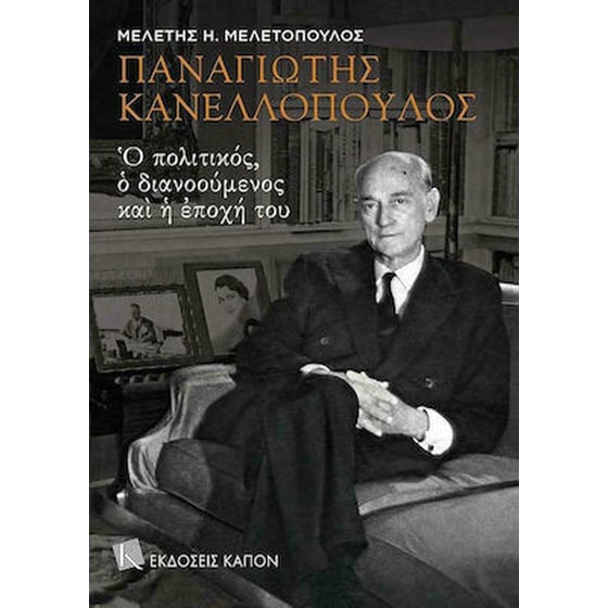 Παναγιώτης Κανελλόπουλος image 0