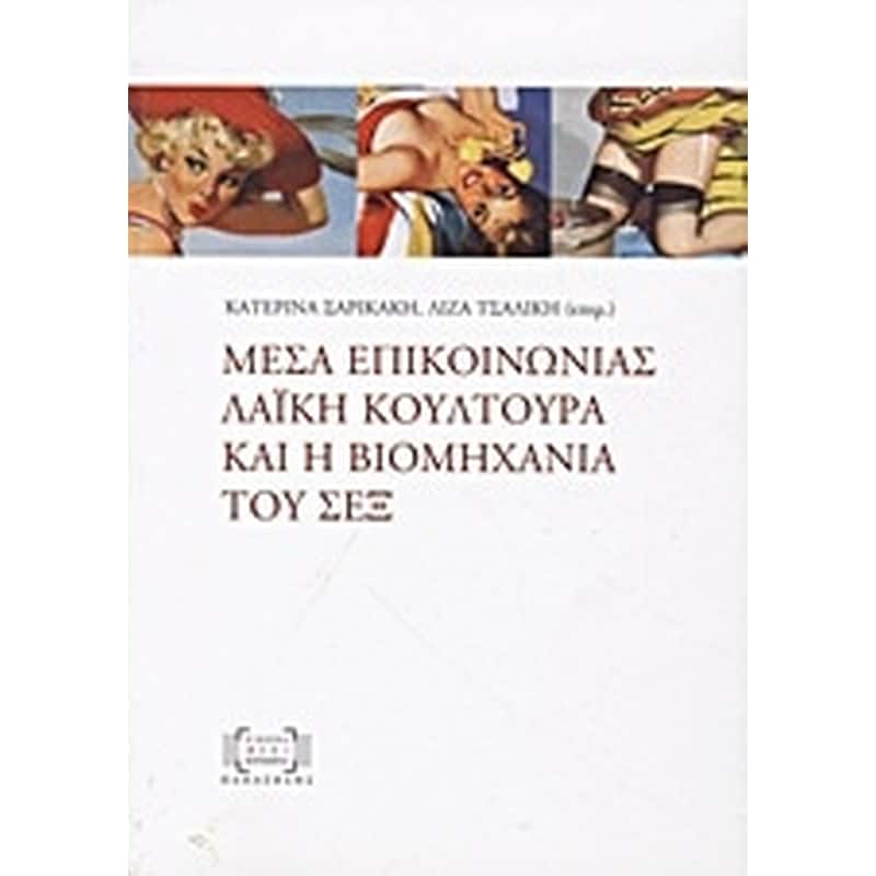 Μέσα επικοινωνίας, λαϊκή κουλτούρα και η βιομηχανία του σεξ
