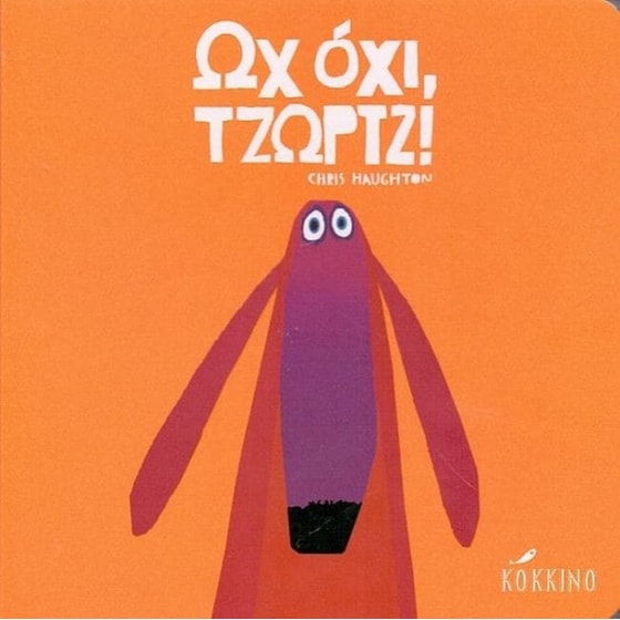 Ωχ όχι Τζωρτζ image 0