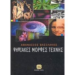 Ψηφιακές μορφές τέχνης