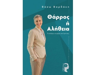 Θάρρος ή αλήθεια image 0