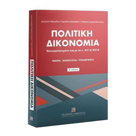Πολιτική Δικονομία&nbsp;- Β' έκδοση image 0
