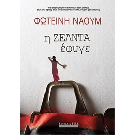 Η Ζέλντα έφυγε