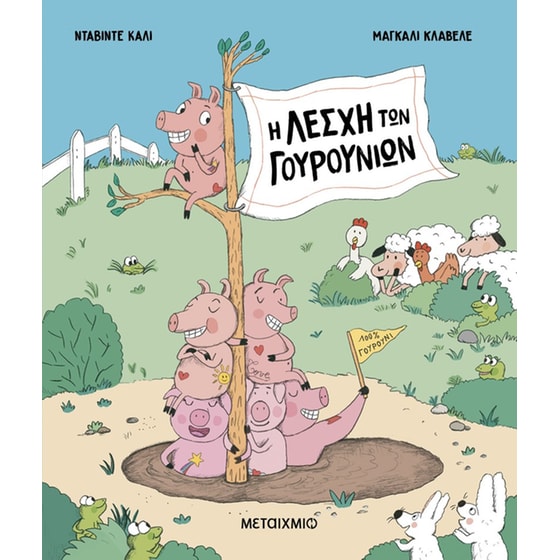 Η Λέσχη των Γουρουνιών image 0