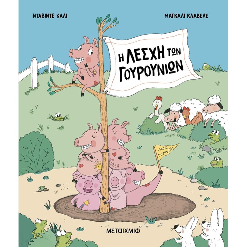 Η Λέσχη των Γουρουνιών