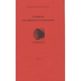 Το βιβλίο των μικρών συλλογισμών
