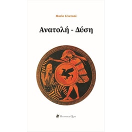 Ανατολή - Δύση