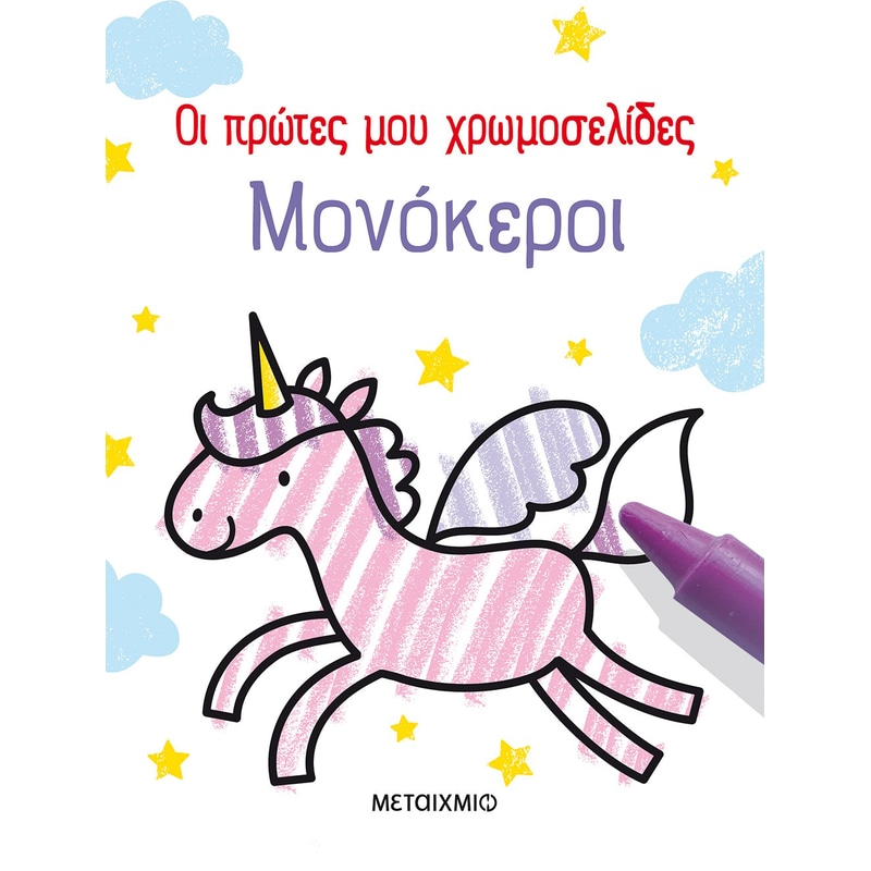Μονόκεροι