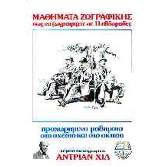 Προχωρημένα μαθήματα στο σχέδιο και στο σκίτσο image 0