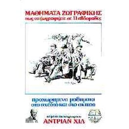 Προχωρημένα μαθήματα στο σχέδιο και στο σκίτσο